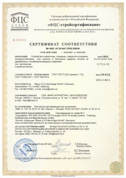 2019.04.04 Приморско-Ахтарск - Устройства поворотные, откидные, поворотно-откидные, взломоустойчивые Mayer and CO Deschlage GmbH. ГОСТ 30777-2012